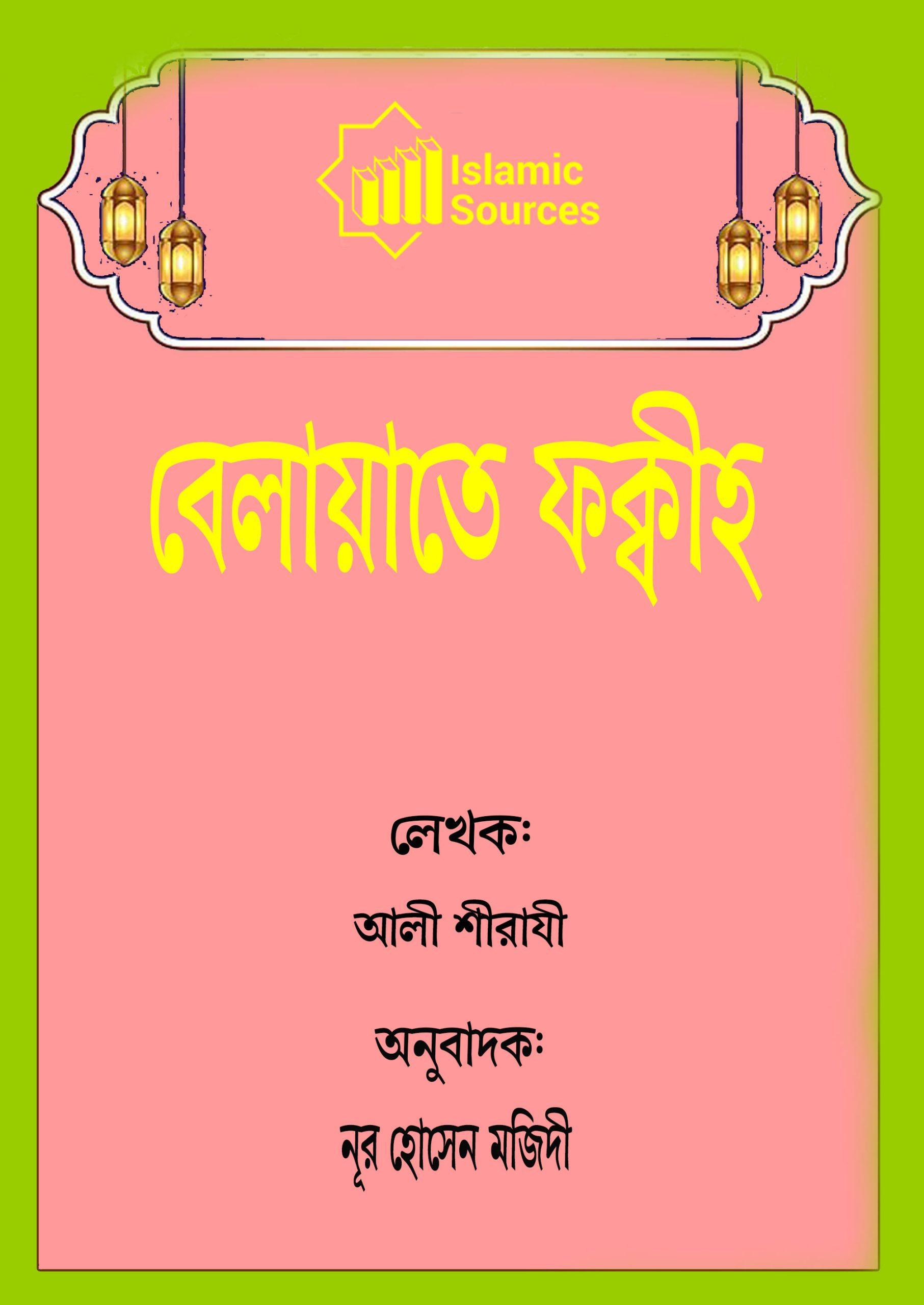 বেলায়াতে ফক্বীহ