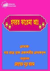 হযরত ফাতেমা আঃ