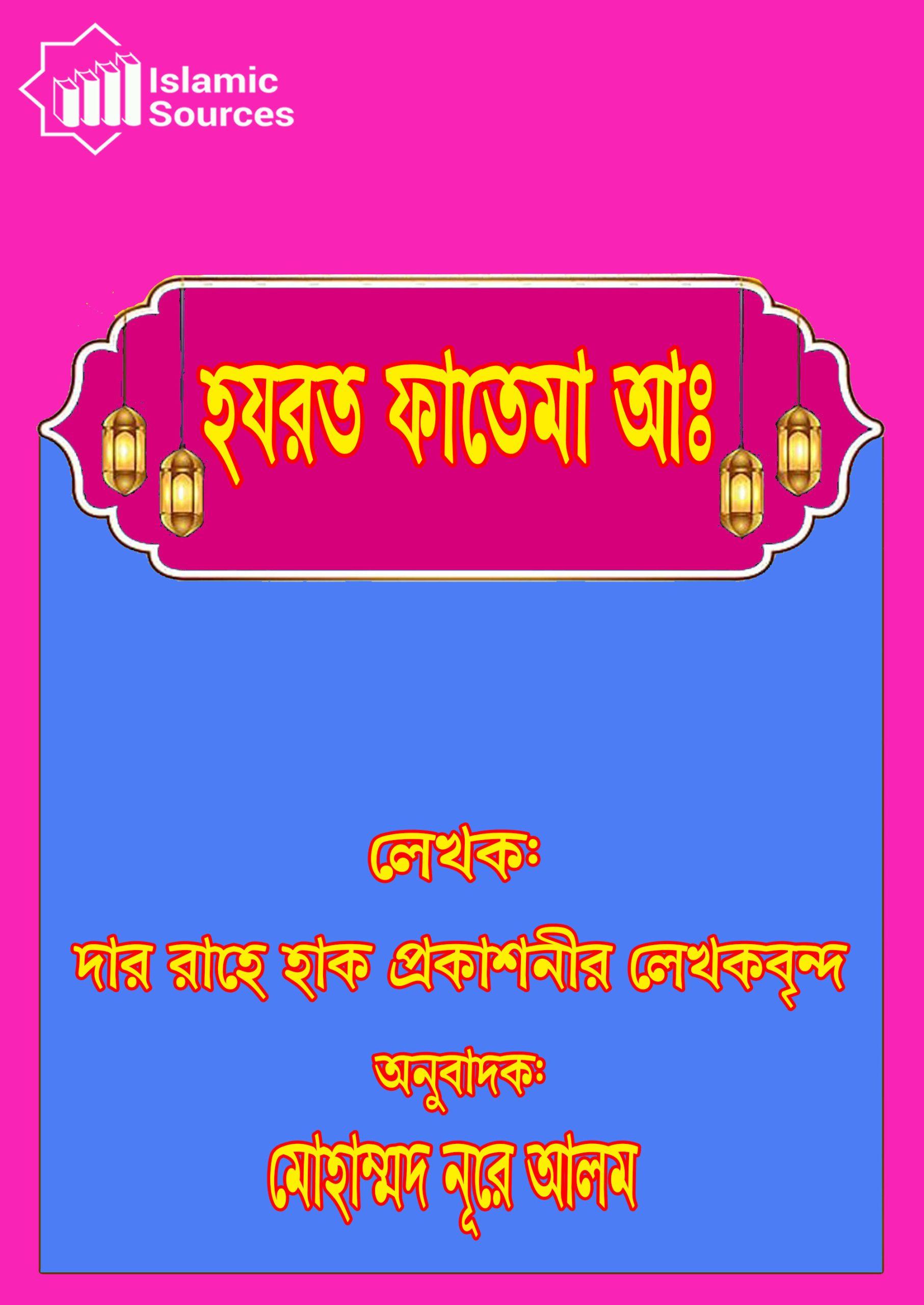 হযরত ফাতেমা আঃ