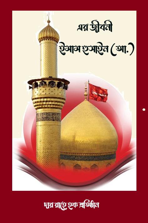 ইমাম হুসাইন (আ.)-এর জীবনী