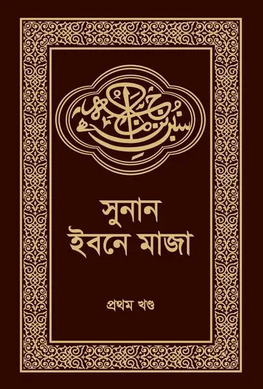 সুনান ইবনে মাজা ১ম খণ্ড