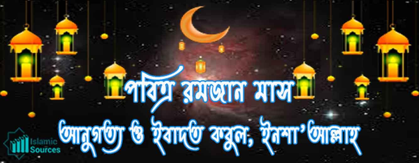 পবিত্র রমজান মাস