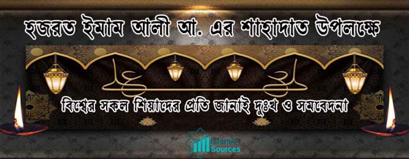 হজরত ইমাম আলী আ. এর শাহাদাত
