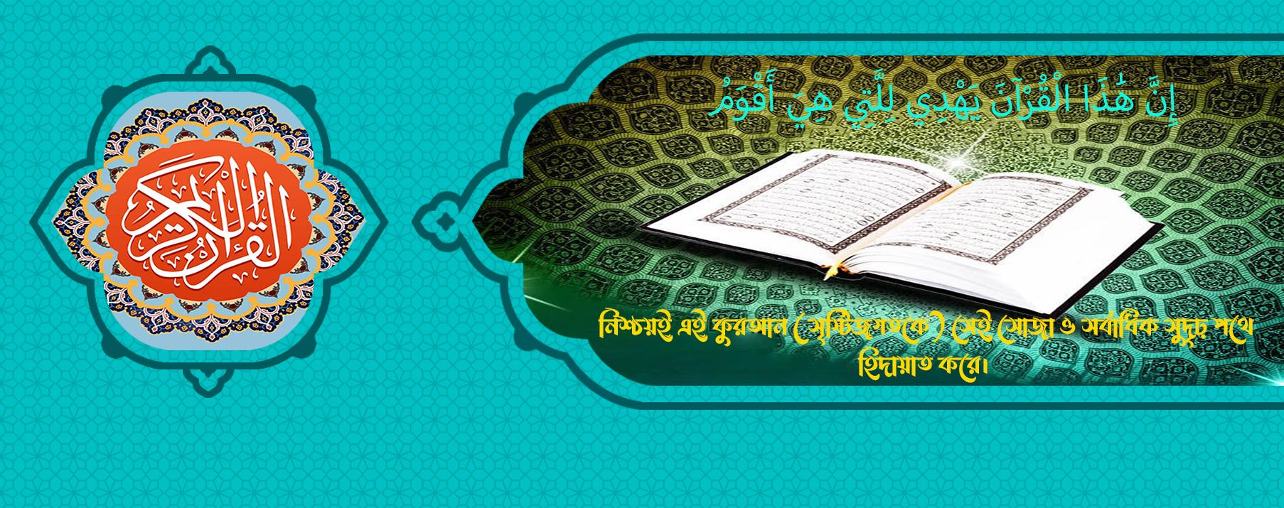 কুরআন হিদায়াতের কিতাব এবং মানবের পরিপূর্ণতার সর্বোত্তম পথ।