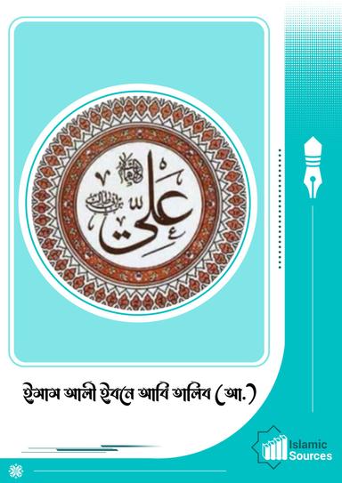 ইমাম আলী ইবনে আবি তালিব (আ.)