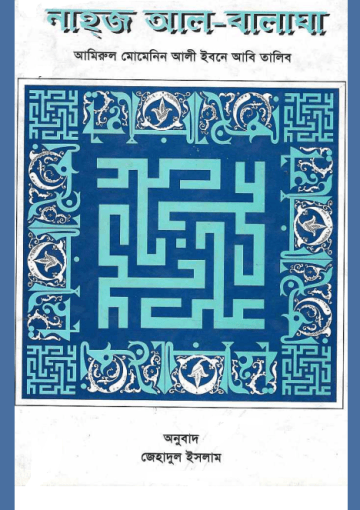 নাহজ আল-বালাঘা