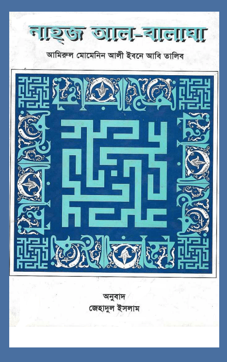 নাহজ আল-বালাঘা