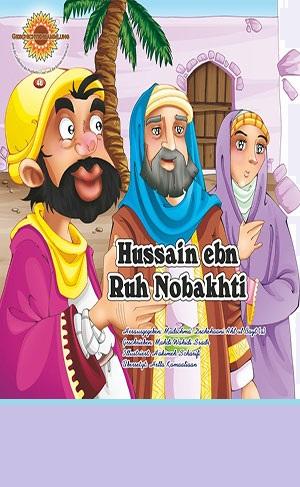 Hussain ebn Ruh Nobakhti