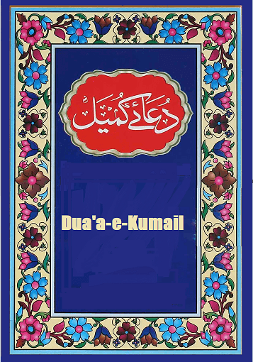 Dua'a-e-Kumail