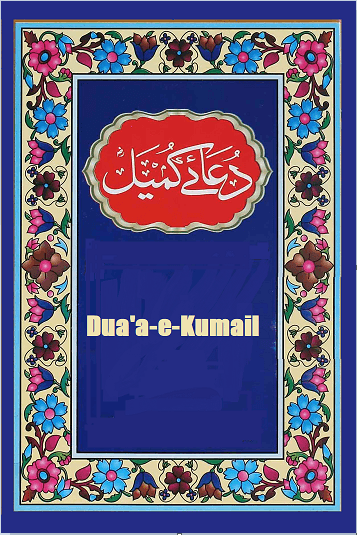 Dua'a-e-Kumail