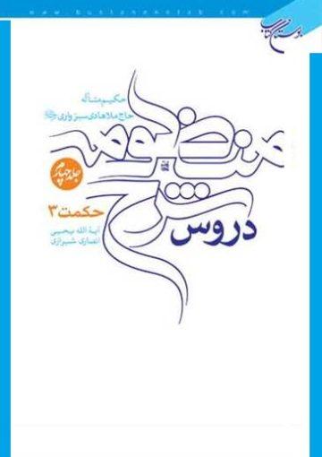 دروس شرح منظومه/ جلد۴