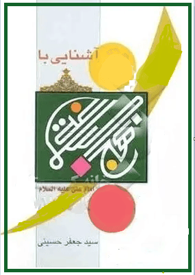 آشنایى با نهج البلاغه امام على (ع)