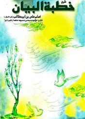 شرح خطبه البیان امام على بن ابى طالب(ع)