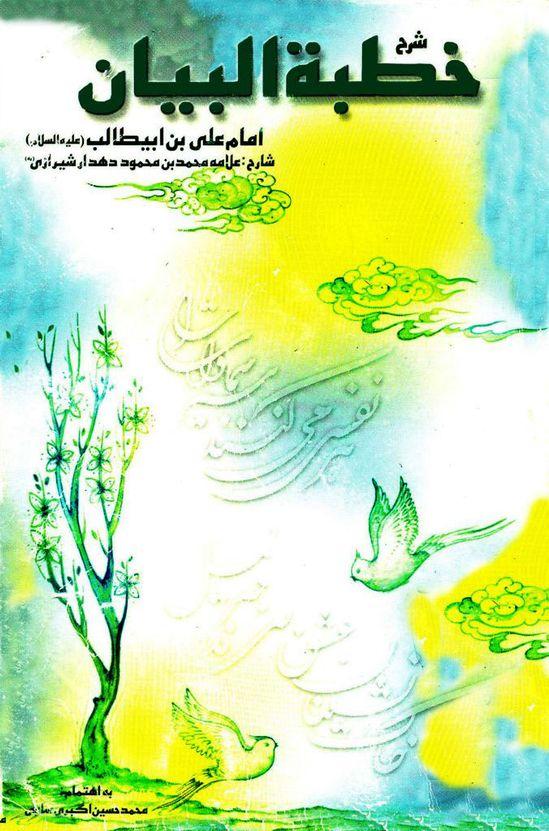 شرح خطبه البیان امام على بن ابى طالب(ع)