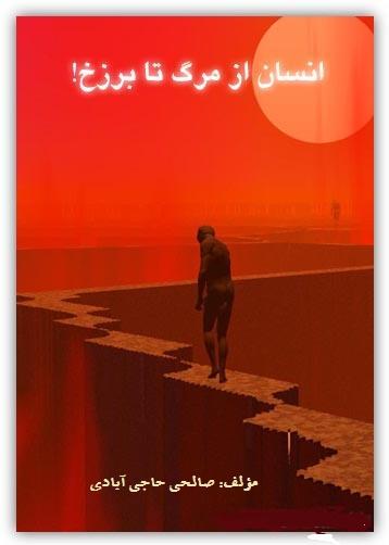 انسان از مرگ تا برزخ