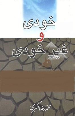 خودى و غیر خودى