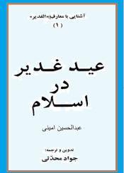 عید غدیر در اسلام