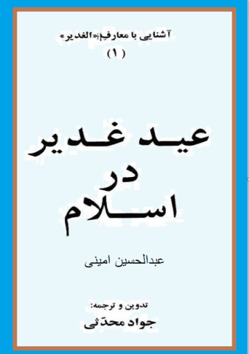 عید غدیر در اسلام