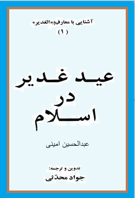 عید غدیر در اسلام