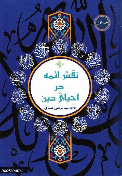 نقش ائمه در احیاء دین