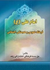 امام على (ع ) فرهنگ عمومى و همبستگى اجتماعى