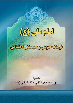 امام على (ع ) فرهنگ عمومى و همبستگى اجتماعى