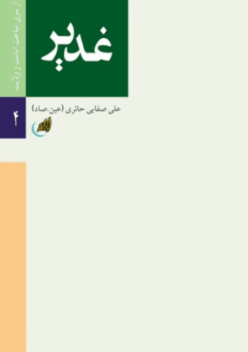 غدیر