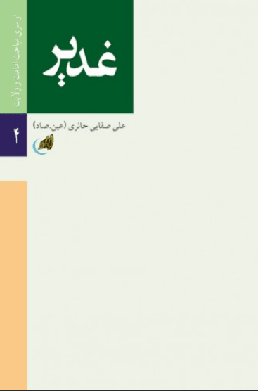 غدیر