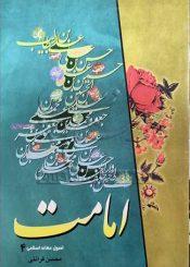 اصول عقائد اسلامی (امامت)