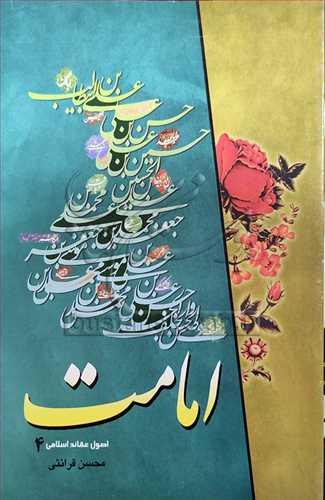 اصول عقائد اسلامی (امامت)