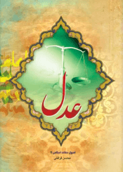 اصول عقائد اسلامی (عدل)