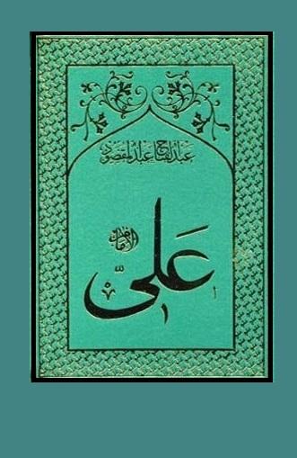 افضلیت علی(ع)