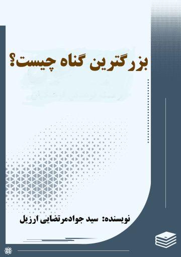 بزرگترین گناه چیست؟