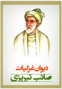 دیوان غزلیات صائب تبریزی