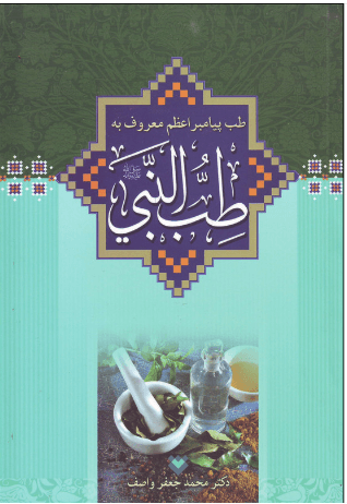 طب پیامبر اعظم(ص) معروف به طب النبی