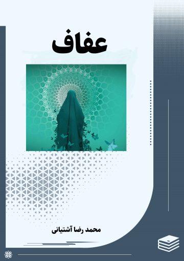 عفاف