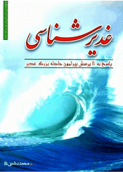 غدیر شناسی ( پاسخ به ۱۱۰ پرسش پیرامون غدیر، برای نوجوانان و جوانان )