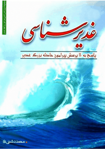 غدیر شناسی ( پاسخ به ۱۱۰ پرسش پیرامون غدیر، برای نوجوانان و جوانان )