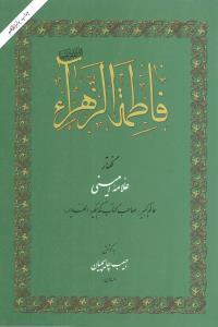 فاطمه زهرا(س)