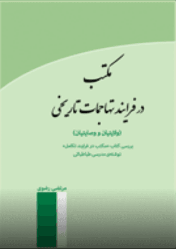 مکتب در فرایند تهاجمات تاریخی