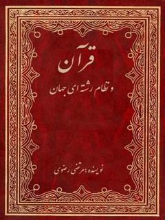 قرآن و نظام رشته ای جهان