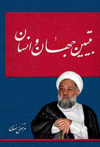 تبیین جهان و انسان/ جلد۱