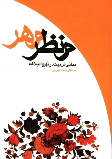 منظر مهر (مبانى تربیت در نهج البلاغه)