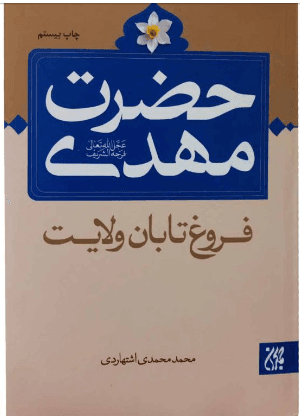 حضرت مهدى (ع) فروغ تابان ولایت