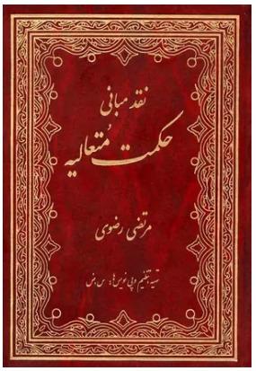 نقد مبانی حکمت متعالیه