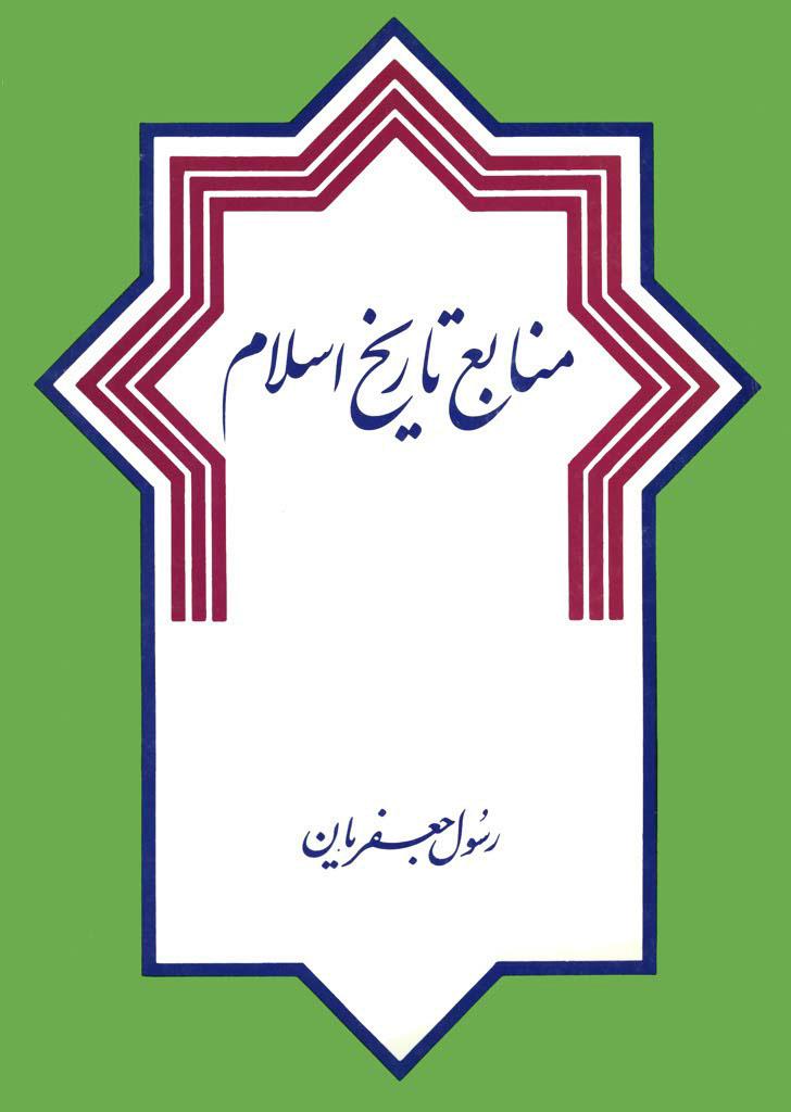 منابع تاریخ اسلام