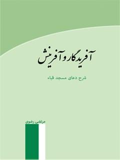 آفریدگار و آفرینش؛ شرح دعای مسجد قباء