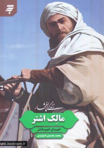 زندگی پرافتخار مالک اشتر (قهرمان قهرمانان)