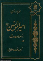 امیرالمومنین (ع) اسوه وحدت