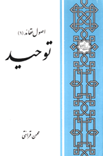 اصول عقائد اسلامی (توحید)